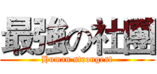 最強の社團 (Human strongest)