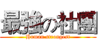 最強の社團 (Human strongest)