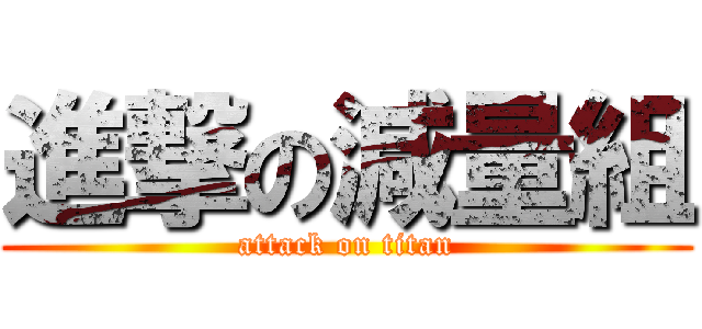 進撃の減量組 (attack on titan)
