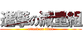 進撃の減量組 (attack on titan)