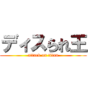 ディスられ王 (attack on titan)