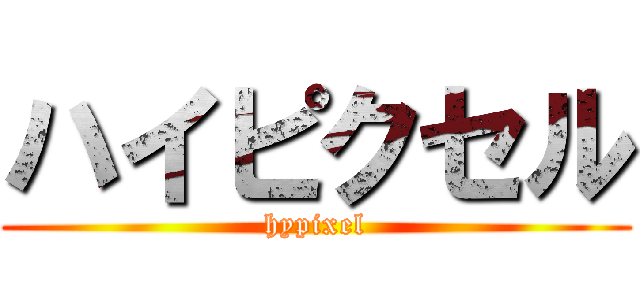 ハイピクセル (hypixel)