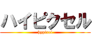 ハイピクセル (hypixel)