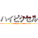 ハイピクセル (hypixel)