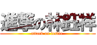 進撃の林鈺祥 (attack on leslie )
