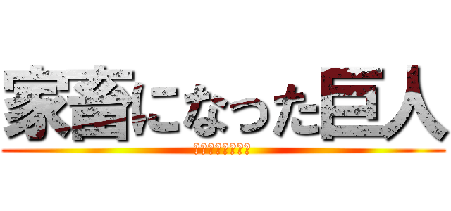 家畜になった巨人 (みんなで食べよう)