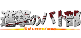 進撃のバド部 (To become strong)