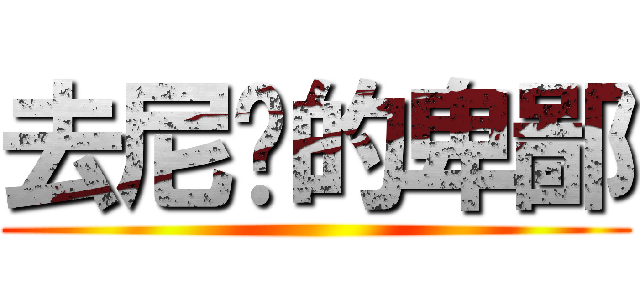 去尼玛的卑鄙 ()