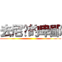 去尼玛的卑鄙 ()