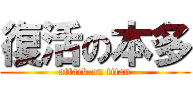 復活の本多 (attack on titan)