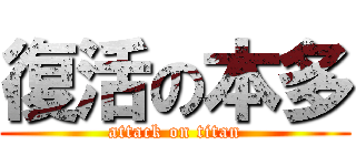 復活の本多 (attack on titan)