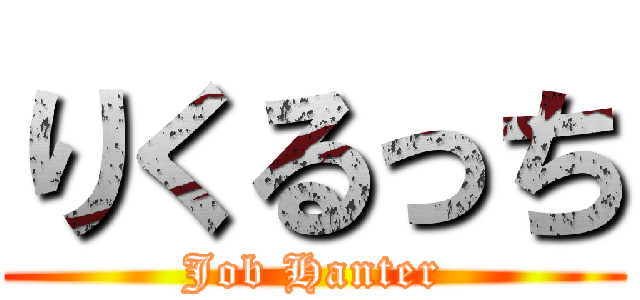 りくるっち (Job Hanter)
