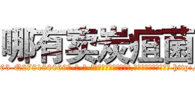 哪有卖炭疽菌 (哪有卖炭疽菌【电-186x2687x6963-Q278180069元-吉-药-业】我们做的是长期生意,靠的是老客户长期支持 http://sngk.net/xEEpCK
)