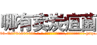 哪有卖炭疽菌 (哪有卖炭疽菌【电-186x2687x6963-Q278180069元-吉-药-业】我们做的是长期生意,靠的是老客户长期支持 http://sngk.net/xEEpCK
)