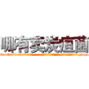 哪有卖炭疽菌 (哪有卖炭疽菌【电-186x2687x6963-Q278180069元-吉-药-业】我们做的是长期生意,靠的是老客户长期支持 http://sngk.net/xEEpCK
)