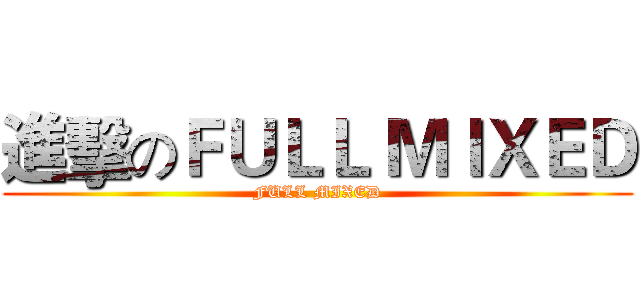 進擊のＦＵＬＬ ＭＩＸＥＤ (FULL MIXED)