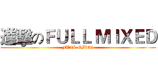 進擊のＦＵＬＬ ＭＩＸＥＤ (FULL MIXED)