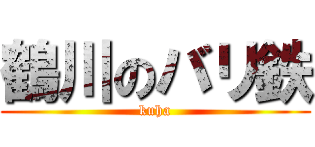 鶴川のバリ鉄 (kuha)