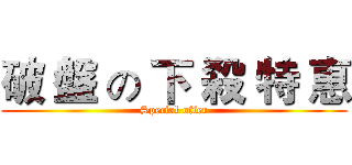 破 盤 の 下 殺 特 惠 (Special offer)