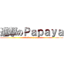 進撃のＰａｐａｙａ (attack on papaya)