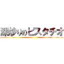 深炒りのピスタチオ ()