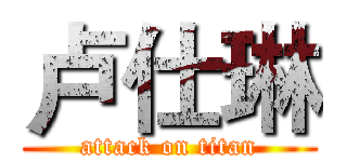 卢仕琳 (attack on titan)