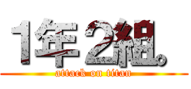 １年２組。 (attack on titan)