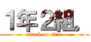 １年２組。 (attack on titan)