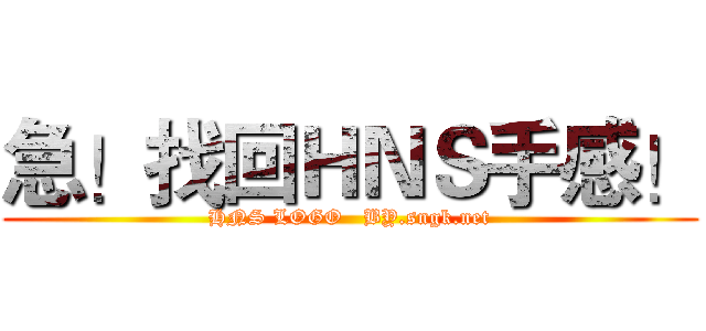 急！找回ＨＮＳ手感！ (HNS LOGO   BY.sngk.net)