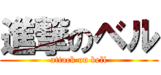 進撃のベル (attack on bell)