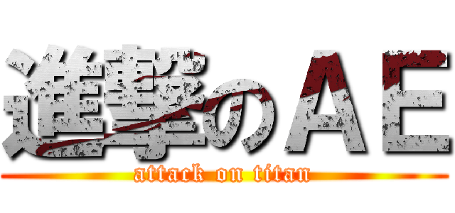 進撃のＡＥ (attack on titan)