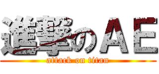 進撃のＡＥ (attack on titan)