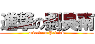 進撃の劉昊南 (attack on Patrick)