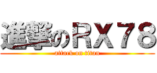 進撃のＲＸ７８ (attack on titan)