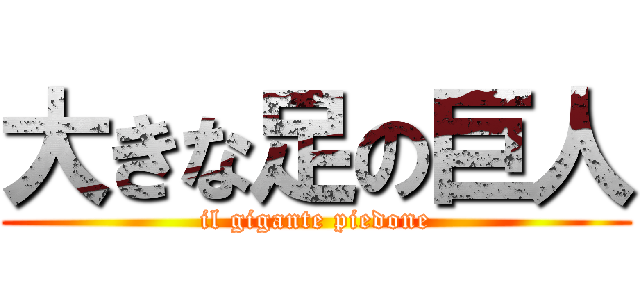 大きな足の巨人 (il gigante piedone)