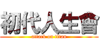 初代人生會 (attack on titan)