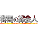 群馬の都会人 (attack on titan)