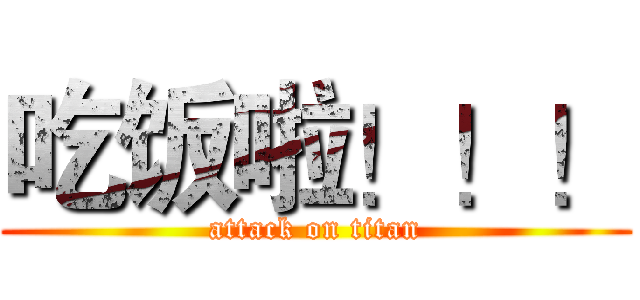 吃饭啦！！！ (attack on titan)