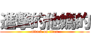 進撃的他媽的 (attack on titan)