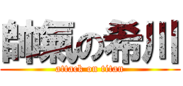 帥氣の希川 (attack on titan)