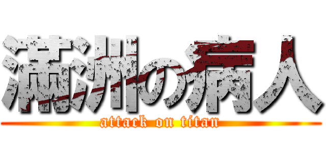 滿洲の病人 (attack on titan)