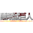 睡眠型巨人 (attack on titan)