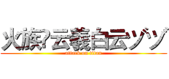 火族✨云羲白云ヅヅ (attack on titan)