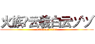 火族✨云羲白云ヅヅ (attack on titan)