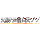 火族✨云羲白云ヅヅ (attack on titan)