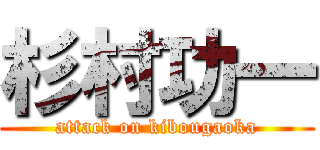 杉村功一 (attack on kibougaoka)