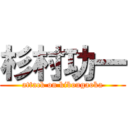 杉村功一 (attack on kibougaoka)