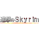 進撃のＳｋｙｒｉｍ (attack on Dragon)