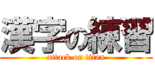 漢字の練習 (attack on titan)