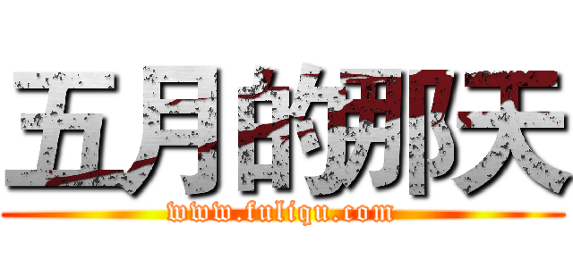 五月的那天 (www.fuliqu.com)